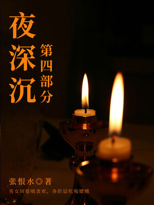 cover image of 夜深沉·第四部分（张恨水经典长篇）
